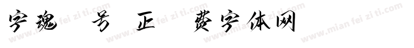 字魂36号 正字体转换